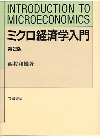 【中古】 ミクロ経済学入門_画像1