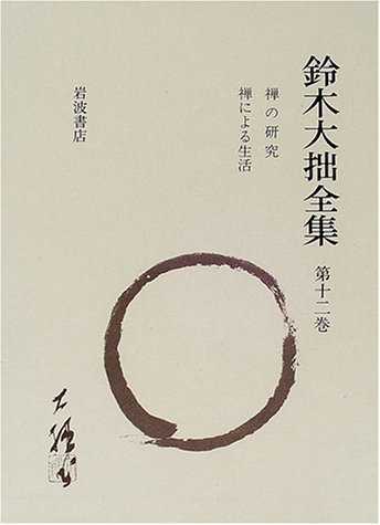 肌触りがいい 【中古】 禅による生活 禅の研究 第12巻 鈴木大拙全集