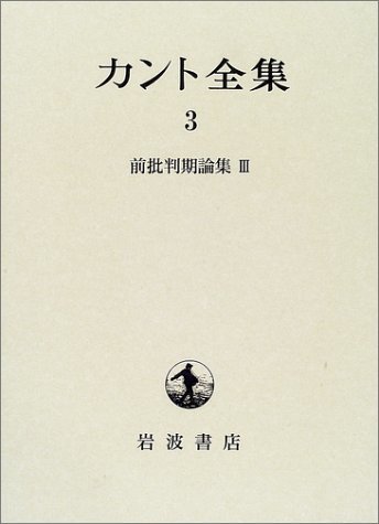 【中古】 カント全集 3 前批判期論集 (3)_画像1