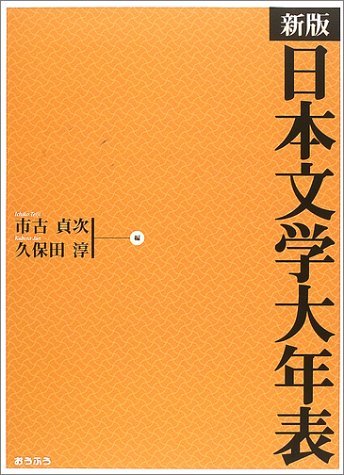 【中古】 新版 日本文学大年表