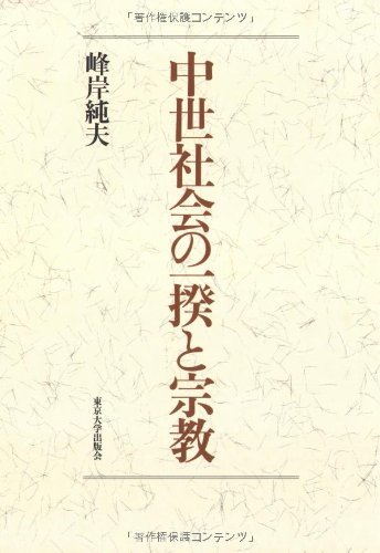 流行 【中古】 中世社会の一揆と宗教 日本史 - annchery.com.ec