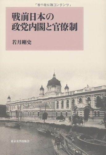 売れ筋新商品 【中古】 戦前日本の政党内閣と官僚制 日本史