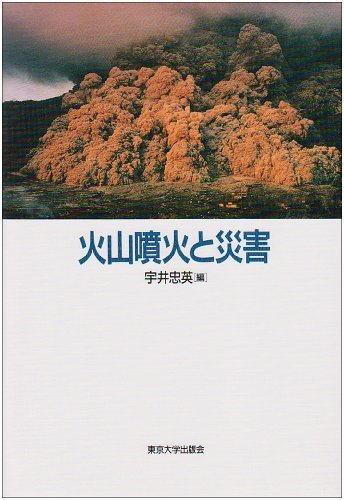 【中古】 火山噴火と災害