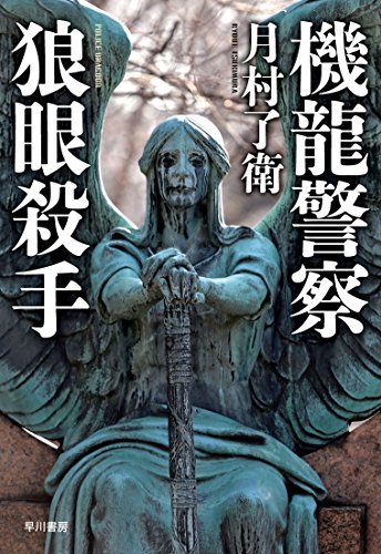 【中古】 機龍警察 狼眼殺手 (ハヤカワ・ミステリワールド)_画像1