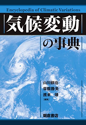 【中古】 気候変動の事典