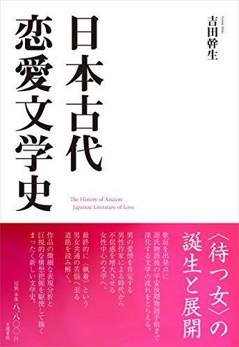 【中古】 日本古代恋愛文学史