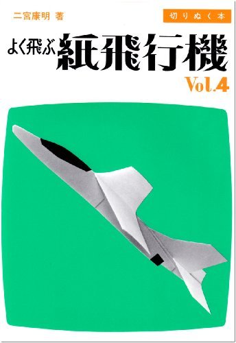 日本最大のブランド 【中古】 切りぬく本 Vol.4 よく飛ぶ紙飛行機