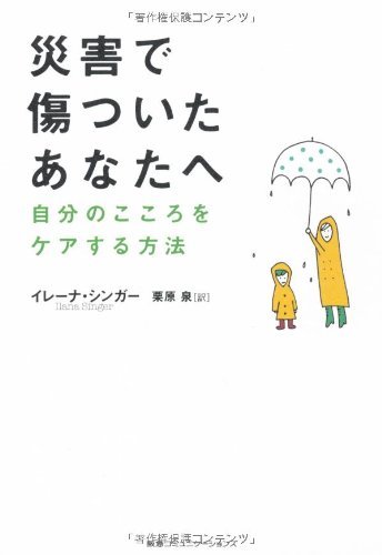 【中古】 災害で傷ついたあなたへ 自分のこころをケアする方法_画像1