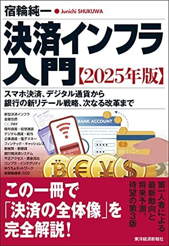 【中古】 決済インフラ入門【2025年版】 スマホ決済、デジタル通貨から銀行の新リテール戦略、次なる改革まで_画像1