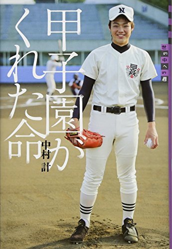 【中古】 世の中への扉 甲子園がくれた命_画像1