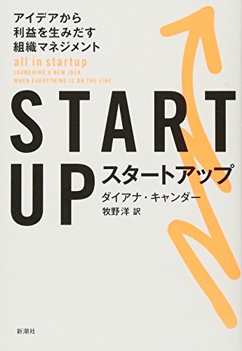 【中古】 STARTUP(スタートアップ) アイデアから利益を生みだす組織マネジメント_画像1