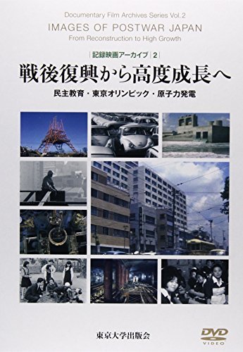 超爆安 【中古】 (記録映画アーカイブ2) 民主教育・東京オリンピック