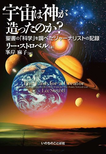 ○日本正規品○ 聖書の「科学」を調べたジャーナリストの記録 宇宙は神