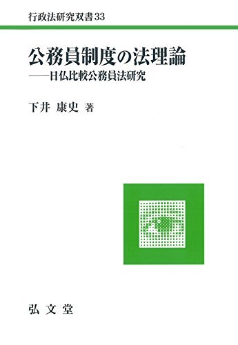 【中古】 公務員制度の法理論 日仏比較公務員法研究 (行政法研究双書 33)