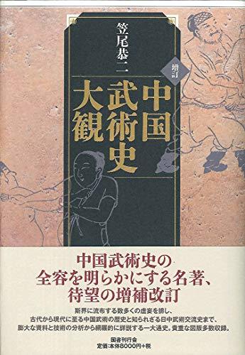 【中古】 増訂 中国武術史大観_画像1