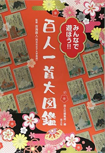 【中古】 みんなで遊ぼう!!百人一首大図鑑_画像1