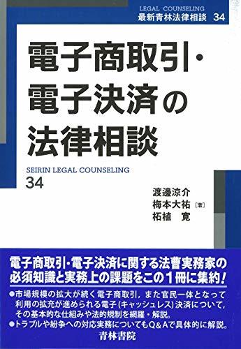 適切な価格 【中古】 電子商取引・電子決済の法律相談 (第34巻) (最新