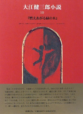 ー品販売 【中古】 (大江健三郎小説) 「燃えあがる緑の木」 国文学研究