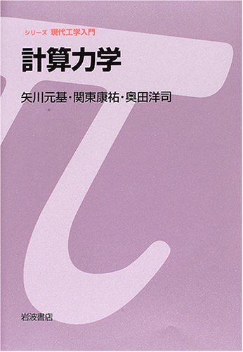 【中古】 計算力学 (シリーズ 現代工学入門)_画像1