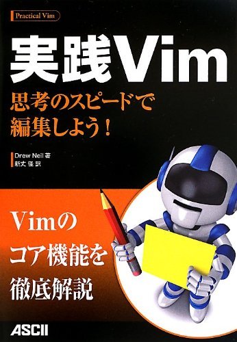  実践Vim 思考のスピードで編集しよう!