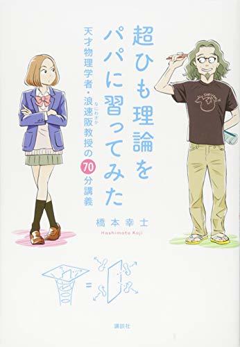 【中古】 超ひも理論をパパに習ってみた 天才物理学者・浪速阪教授の70分講義 (KS科学一般書)_画像1