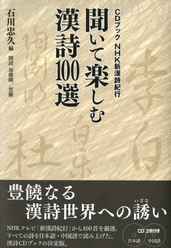 【中古】 CDブック NHK新漢詩紀行 聞いて楽しむ漢詩100選 (CDブック)