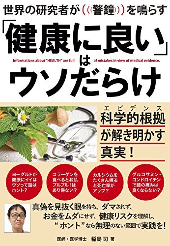 【中古】 世界の研究者が警鐘を鳴らす 「健康に良い」はウソだらけ 科学的根拠(エビデンス)が解き明かす真実_画像1