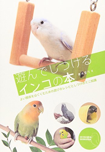 【中古】 遊んでしつけるインコの本―よい関係をはぐくむための遊びのレシピとしつけのミニ知識_画像1