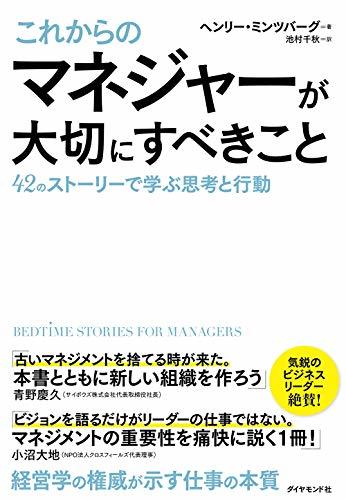 【中古】 これからのマネジャーが大切にすべきこと 42のストーリーで学ぶ思考と行動_画像1