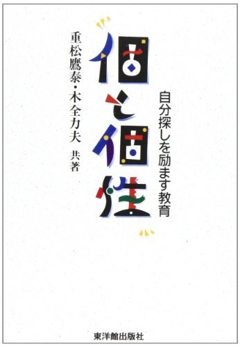 最先端 中古 個と個性 自分探しを励ます教育 仏教