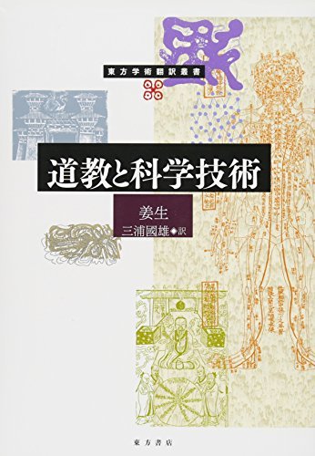 【中古】 道教と科学技術 (東方学術翻訳叢書)_画像1