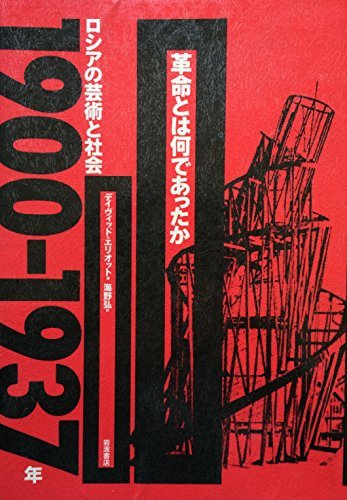 【中古】 革命とは何であったか ロシアの芸術と社会 1900 1937年_画像1