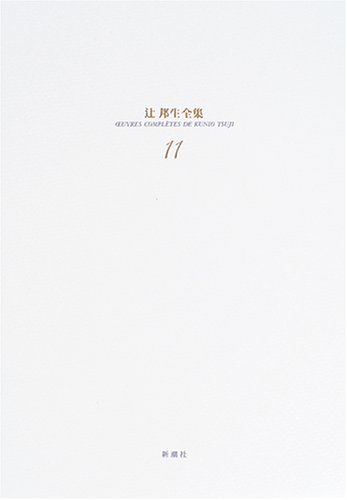 【中古】 辻邦生全集 11 小説 (11) フーシェ革命暦1