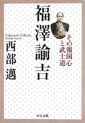 【中古】 福澤諭吉 - その報国心と武士道 (中公文庫)_画像1