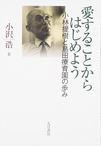 【中古】 愛することからはじめよう―小林提樹と島田療育園の歩み_画像1