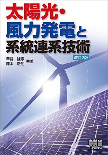【中古】 太陽光・風力発電と系統連系技術（改訂2版）_画像1