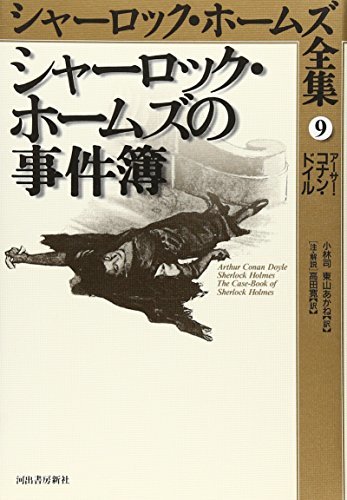 超安い 【中古】 シャーロック・ホームズの事件簿 シャーロック