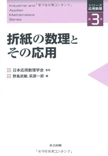 激安 中古 折紙の数理とその応用 3 シリーズ応用数理 自然科学