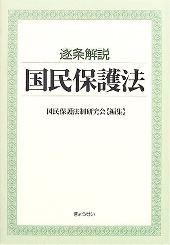 【中古】 逐条解説 国民保護法_画像1