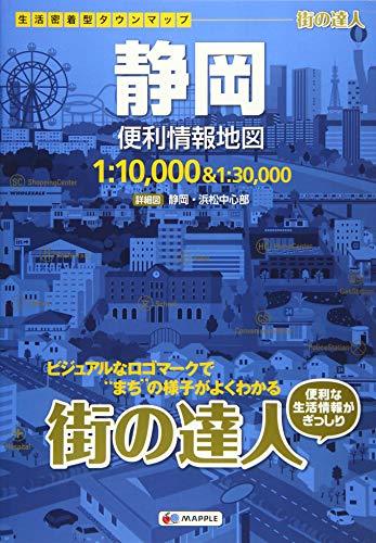 【中古】 街の達人 静岡 便利情報地図 (でっか字 道路地図 | マップル)_画像1