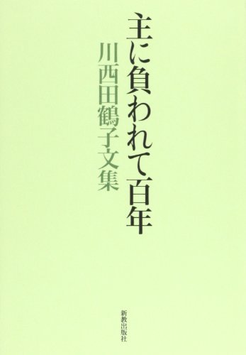 人気商品】 【中古】 主に負われて百年 川西田鶴子文集 仏教