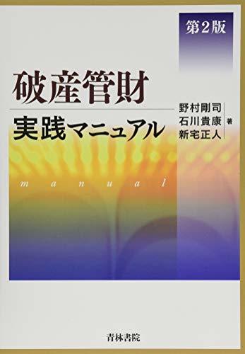 【中古】 破産管財実践マニュアル 第2版