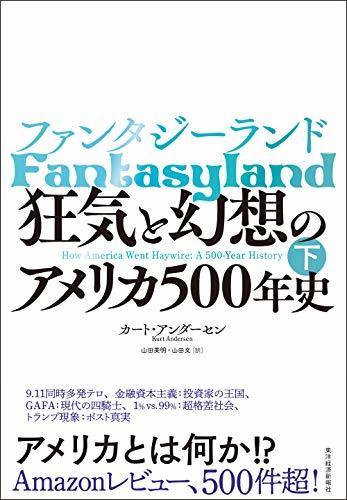 【中古】 ファンタジーランド(下) 狂気と幻想のアメリカ500年史_画像1