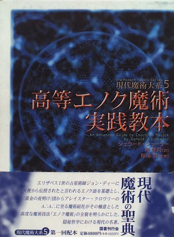 速くおよび自由な 【中古】 (現代魔術大系) 高等エノク魔術実践教本