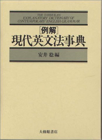 メーカー再生品】 【中古】 現代英文法事典 例解 仏教 - lesfamcompany.com