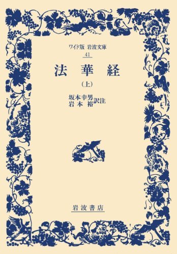 【中古】 法華経 上 (ワイド版 岩波文庫)_画像1