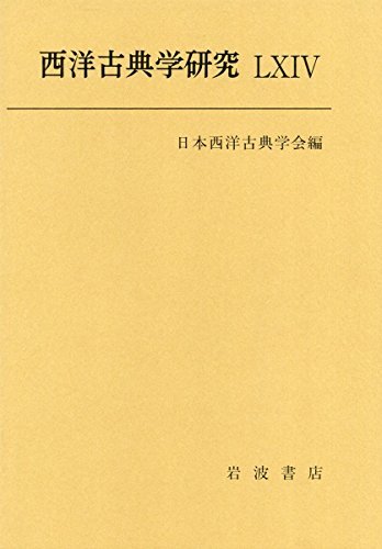 【SALE／60%OFF】 【中古】 西洋古典学研究 LXIV 国文学研究