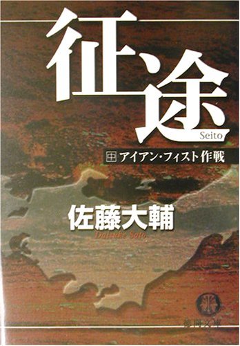 【中古】 征途〈中〉アイアン・フィスト作戦 (徳間文庫)_画像1