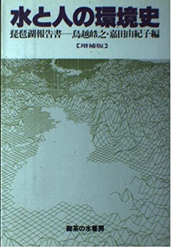 【中古】 水と人の環境史 琵琶湖報告書の画像1