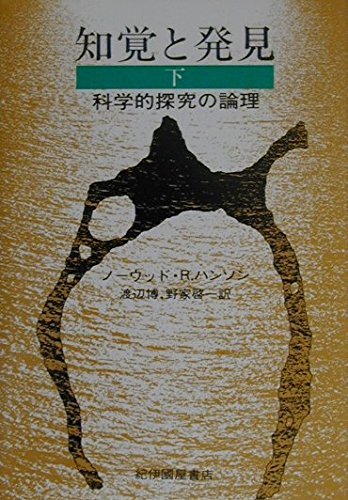 60％OFF】 【中古】 知覚と発見 科学的探究の論理 下 仏教 - spektrumsz.sk